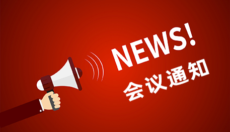 第22届中国国际保健博览会会议通知