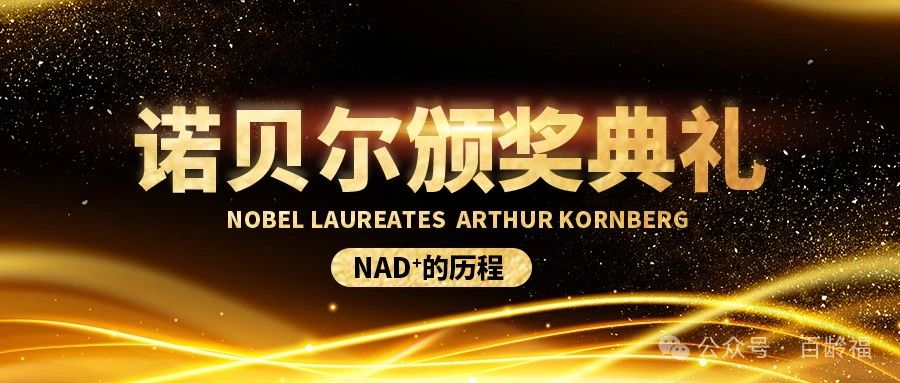 NAD+与诺贝尔奖得主的百年交织