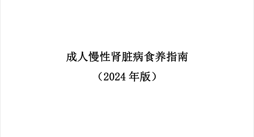 国家卫生健康委：成人慢性肾脏病食养指南 （2024 年版）